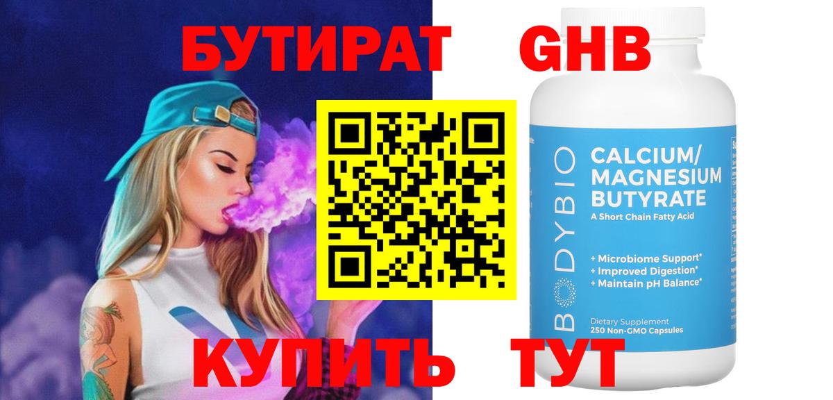 Бутират оксибутират Алушта