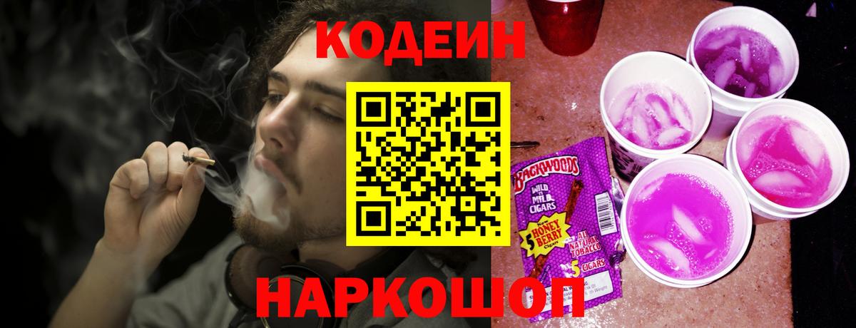 Кодеин напиток Lean (лин)  Вход с VPN  Алушта 